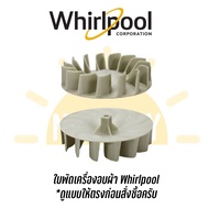 ใบพัดเครื่องอบผ้า Whirlpool  *ดูแบบให้ตรงก่อนสั่งซื้อครับ