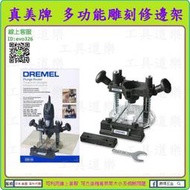 雕刻+修邊+電鑽功 ★工具道樂★ 美國 Dremel 真美牌 335 多功能雕刻修邊架 可用3000 4000 8220