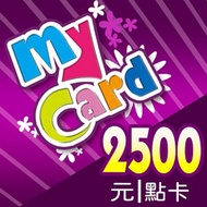 MyCard 2500 點儲值卡