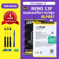 แบต OPPO RENO 13F แบตเตอรี่ LEEPLUS  สำหรับ Reno13F Battery BLP887 รับประกัน 1 ปี แถมชุดติดตั้ง