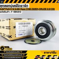 ลูกลอกมู่เลย์ไดชาร์ท CAPTIVA 2.2 ปี07-13  Z22D1 CRUZE ปี10 2.0 CDI J300 Z20S #F-564313 ** แบรนด์.KOK