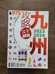 MOOK 975 九州攻略完全制霸 2023-2024 旅遊書