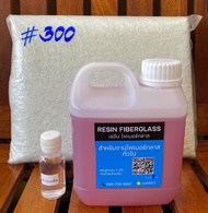 เรซิ่นไฟเบอร์กลาส 1 กิโลกรัม+ตัวเร่ง30cc พร้อมใยแก้วเบอร์300 1กิโลกรัม