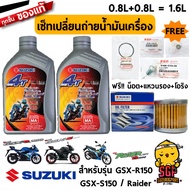 เซ็ทบำรุงรักษา แท้ Suzuki Raider 150 Fi / GSX-R150 / GSX-S150 น้ำมันเครื่อง+ไส้กรอง ฟรีน็อตโอริง