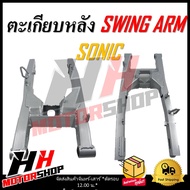 สวิงอาร์มตะเกียบหลัง SONIC