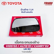 เนื้อกระจกมองข้าง TOYOTA VIOS 2002 / ALTIS 2001 / CAMRY 2002 เนื้อกระจก LM-161 ยี่ห้อ HORSE โตโยต้า วีออส อัลติส คัมรี่ เลนส์กระจกมองข้าง