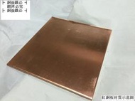 ├ 銅強鐵必 ┤{特價品}紅銅片1.5mmX22.5cmX25cm DIY/紅銅片/銅雕/金工/散熱/模型/片/實驗