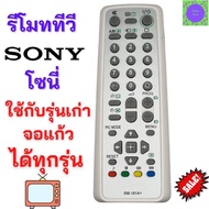 รีโมททีวี Sony โซนี่ Remote tv sony ใช้กับทีวี sony โซนี่ จอแก้วรุ่นเก่า ได้ทุกรุ่น 14-29 นิ้ว รับประกันสินค้า สินค้าพร้อมส่ง