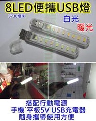 8LED USB燈 帶殼【沛紜小鋪】可插行動電源或USB充電頭插110V LED露營燈 LED小夜燈