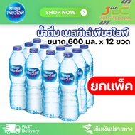 [ยกแพ็ค] น้ำดื่ม เนสท์เล่ เพียวไลฟ์ 600 มล. 1 แพ็ค 12 ขวด