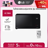 LG ไมโครเวฟระบบอุ่นอาหาร รุ่น MS4295DIS ขนาด 42 ลิตร สีดำ As the Picture One
