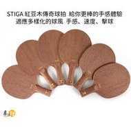 桌球狂 Stiga 傳奇AC 紅豆木純五木桌球拍 正品防偽版