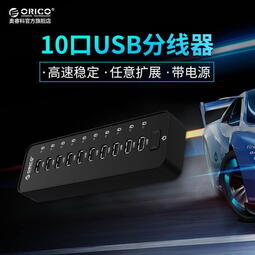 ORICO P10U2 USB分線器 10口USB HUB集線器帶電源2.0快充桌面擴展器私模