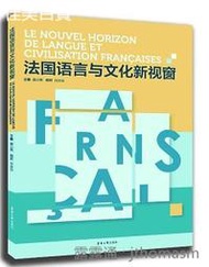 法國語言與文化新視窗 聶雲梅 2016-5 東華大學出版社