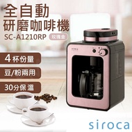 【SIROCA】 全自動研磨咖啡機 SC-A1210RP 玫瑰金