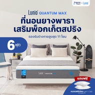 Lunio ที่นอนยางพาราอัลตร้าไฮบริด เสริมพ็อกเก็ตสปริง เย็นสบาย แน่น เด้ง ไม่ยวบ รุ่น Quantum Max หนา10
