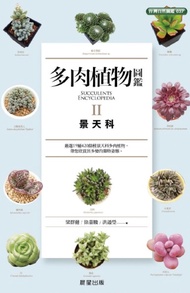 多肉植物圖鑑Ⅱ景天科