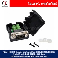 (1ชิ้น) NC322 หัวแปลง ตัวผู้ แบบมีที่หุ้ม DB9/RS232/RS485/9 pin/9 hole DB9 RS232/485 9pin Terminal M