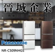 【晉城企業】NR-C500NHGS-T/W Panasonic 雙科技 無邊框玻璃 500L 國際 電冰箱