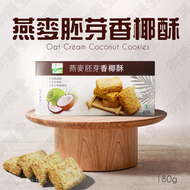 燕麥胚芽香椰酥(09565)｜馬來西亞｜零食｜餅乾｜椰子餅｜素食｜酥