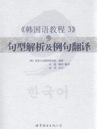 &lt;&lt;韓國語教程3&gt;&gt;句型解析及例句翻譯 (新品)