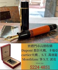 高價收購 S.T. 萬寶龍 Montblanc 筆 S.T. 派克，愛麗舍elysee筆， 鋼筆 墨水筆 原子筆，S.T.Dupont/都彭 Dunhill/登喜路 Cross/克勞斯、卡地亞 car