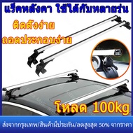 【ร้านไทย จัดส่งภายใน 24 ชั่วโมงใ】จัดส่งจากประเทศไทย2 PCS Universal 120cm แร็คหลังคารถบาร์ข้ามสำหรับก