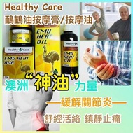 🇦🇺澳洲Healthy Care 神油：鴯鶓油按摩膏50g/按摩油100ml