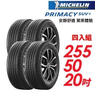 【MICHELIN 米其林】PRIMACY SUV+255/50/20安靜舒適 駕乘體驗輪胎_四入組