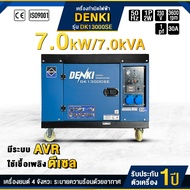 เครื่องปั่นไฟดีเซล 1 เฟส 7000 วัตต์ 7 kW/7 kVA รุ่น DK13000SE (230V) ไฟเสถียร มีAVR เสียงเงียบ ประหย