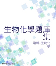 ★【學士後西醫/研究所】- 生物化學 / 分子生物學 刷題專用精選題庫