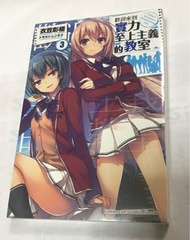 歡迎來到實力至上主義的教室3衣笠彰梧