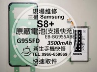 免運【新生手機快修】三星 S8+ S8 Plus 全新原廠電池 G955FD 支援快充 衰退 送工具背蓋膠 現場維修更換