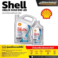 น้ำมันเครื่อง Shell HX8 0W-20 เชลล์เบนซินอีโคคาร์ ( 3 ลิตร แถม 1 ลิตร )