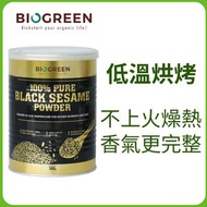 BIOGREEN - 100% 純黑芝麻粉