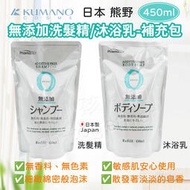 《小孩。同》日本 熊野 Pharmaact zero天然洗髮精/沐浴乳補充包 450ml 無添加 敏感肌可用