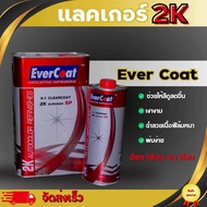 แลคเกอร์ 4:1 และ 2:1 ชุดใหญ่ แลคเกอร์2K ทน เงางาม