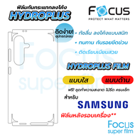 Focus Hydroplus ฟิล์มไฮโดรเจล โฟกัส ฟิล์มหลังรอบตัวเครื่อง สำหรับ Samsung S20 S20Ultra S21 S21Plus S21FE S22Ultra S22Plus S22 S23Ultra S23Plus S23 S24Ultra S24Plus S24
