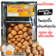 ขนมปี๊บส่งฟรี ขนมไข่กรอบ แบ่งขาย 300-600 กรัม ปี๊บใหญ่ 2.5 กก.ไม่เกิน 2 ปี๊บ  กรุณาอ่านก่อนสั่งนะคะ