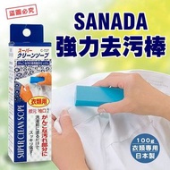 SANADA強效去漬肥皂棒