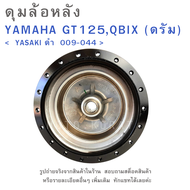 ดุมล้อหลัง YAMAHA GT125 , QBIX (ดรัมเบรค) ยี่ห้อ YASAKI สีดำ