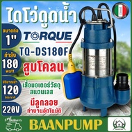 TORQUE ปั๊มจุ่มทอร์ค รุ่น DS180F มีสวิตซ์ลูกลอย 180วัตต์ ไดโว่ 1 นิ้ว ปั๊มจุ่ม ปั๊มน้ำ ปั๊มน้ำไดโว่