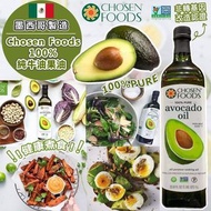 墨西哥生產Chosen Foods 100%純牛油果油1L