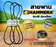 สายพาน HAMMERA แท้100% ร่องB เบอร์ 700-790 สายพานร่อง สายพานการเกษตร สายพานอุตสาหกรรม BY KPM