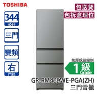 Toshiba 東芝 GR-RM469WE-PGA(ZH) 344L 變頻 三門雪櫃 碳亮灰色 右門鉸