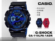 ASIO 卡西歐 手錶專賣店 G-SHOCK GA-110LPA-1A DR 男錶 樹脂錶帶 LED燈 防震 防磁 世界