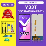 หน้าจอ vivo Y33T หน้าจอแอลซีดี y33t หน้าจอLCD vivo Y33T วีโว่ Y33T หน้าจอสัมผัสจอแอลซีดี