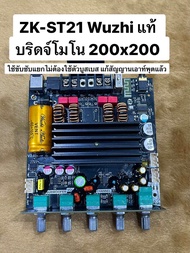 ZK-ST21 Wuzhi+App บริดจ์โมโน 2.0 200Wx200W ใช้ขับเสียงกลางแหลม มีช่องต่อแยกซับอิสระแอมป์ จิ๋วบลทูธ