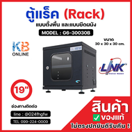 ตู้แร็ค (Rack) G6-30030B 19" แบบตั้งพื้น และแบบยึดผนัง จัดเก็บอุปกรณ์เครือข่ายคอมพิวเตอร์  GERMAN MI