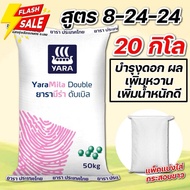 (20กิโล แบ่งขาย!) ปุ๋ยยารามีร่า ดับเบิล 8-24-24 บรรจุ 20 กิโลกรัม